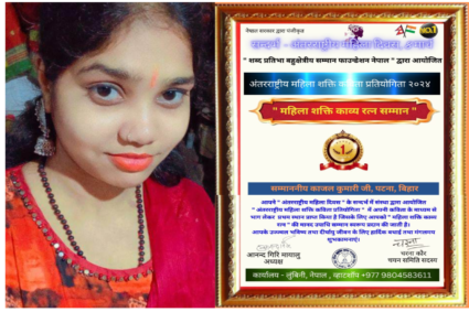 नेपाल सरकार द्वारा सम्मानित हुई बिहार की बेटी काजल कुमारी