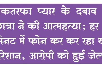 Chhatrapati Sambhajinagar crime : एकतरफा प्यार के दबाव में छात्रा ने की आत्महत्या; हर 5 मिनट में फोन कर कर रहा था परेशान, आरोपी को हुई जेल