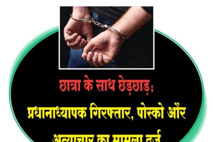 nanded crime news: छात्रा के साथ छेड़छाड़; प्रधानाध्यापक गिरफ्तार, पोस्को और अत्याचार का मामला दर्ज