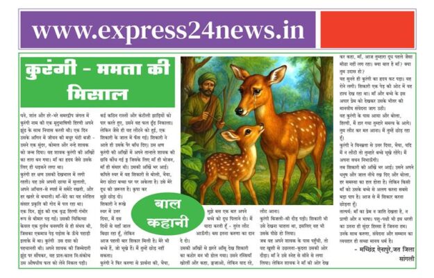 कुरंगी – ममता की मिसाल