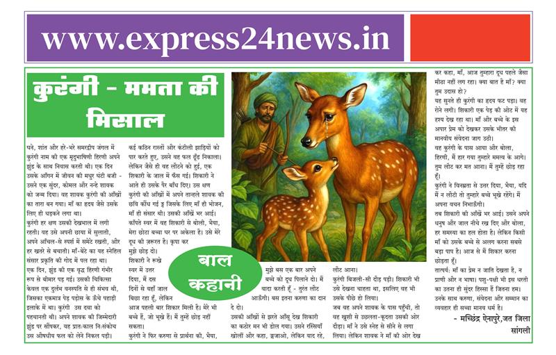 कुरंगी – ममता की मिसाल