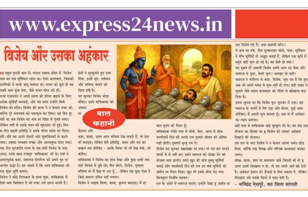 मूर्तिकार विजेय और उसका अहंकार